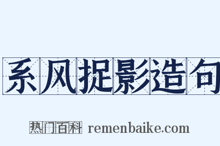 系风捉影造句是什么意思的图片